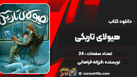 دانلود پی دی اف کتاب هیولای تاریکی فرزانه فراهانی