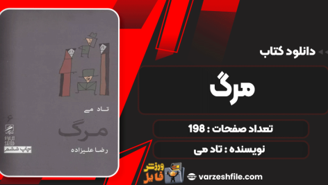 دانلود کتاب مرگ تاد می