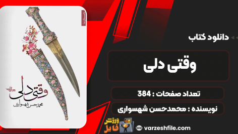 کتاب وقتی دلی محمدحسن شهسواری