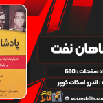 دانلود کتاب پادشاهان نفت اندرو اسکات کوپر
