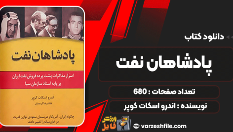 دانلود کتاب پادشاهان نفت اندرو اسکات کوپر