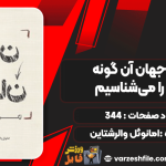 دانلود کتاب پایان جهان آن گونه که آن را می‌شناسیم امانوئل والرشتاین