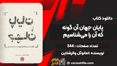 دانلود کتاب پایان جهان آن گونه که آن را می‌شناسیم امانوئل والرشتاین