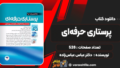 دانلود پی دی اف کتاب پرستاری حرفه‌ای دکتر عباس عباس‌زاده