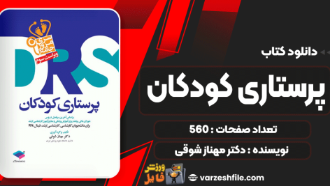 دانلود کتاب پرستاری کودکان دکتر مهناز شوقی