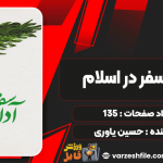 کتاب آداب سفر در اسلام حسین یاوری