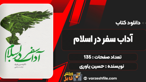 کتاب آداب سفر در اسلام حسین یاوری