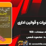 کتاب آشنایی با مقررات و قوانین اداری محمود شمس
