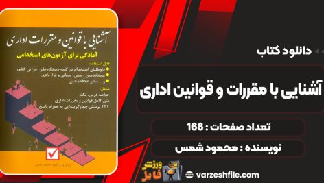 کتاب آشنایی با مقررات و قوانین اداری محمود شمس