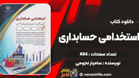 کتاب استخدامي حسابداري ساميار نجومي