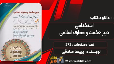 دانلود کتاب استخدامی دبیر حکمت و معارف اسلامی پریسا صادقی
