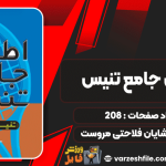 کتاب اطلس جامع تنیس شایان فلاحتی مروست