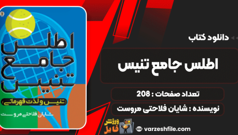 کتاب اطلس جامع تنیس شایان فلاحتی مروست