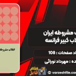 کتاب انقلاب مشروطه ایران و انقلاب کبیر فرانسه مهرداد نورائی