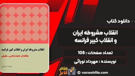 کتاب انقلاب مشروطه ایران و انقلاب کبیر فرانسه مهرداد نورائی