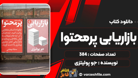 دانلود کتاب بازاریابی پرمحتوا جو پولیتزی