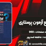 کتاب بانک جامع آزمون پرستاری عاطفه اسدپور