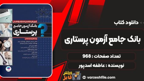 کتاب بانک جامع آزمون پرستاری عاطفه اسدپور
