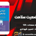 کتاب بررسی وضعیت سلامت حسین شهدادی