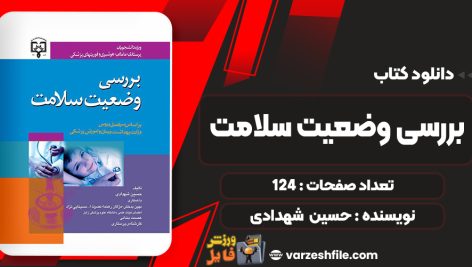 کتاب بررسی وضعیت سلامت حسین شهدادی