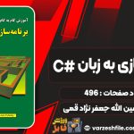 کتاب برنامه سازی به زبان # C عین الله جعفر نژاد قمی