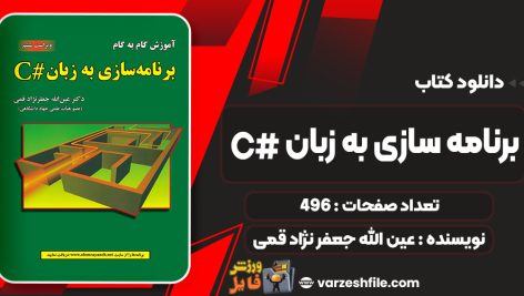 کتاب برنامه سازی به زبان # C عین الله جعفر نژاد قمی