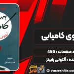 کتاب به سوی کامیابی آنتونی رابینز