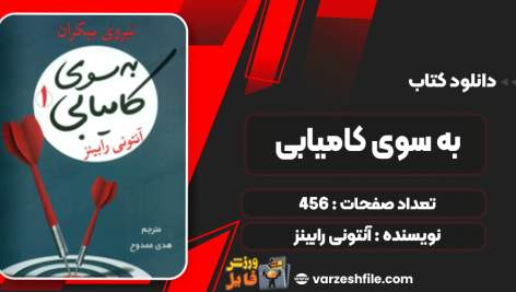 کتاب به سوی کامیابی آنتونی رابینز