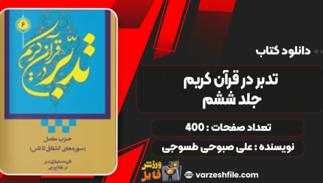 کتاب تدبر در قرآن کریم جلد ششم علی صبوحی طسوجی