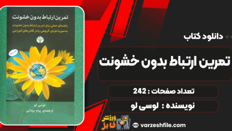 دانلود کتاب تمرین ارتباط بدون خشونت لوسی لو