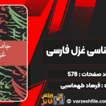 کتاب جامعه شناسی غزل فارسی فرهاد طهماسبی