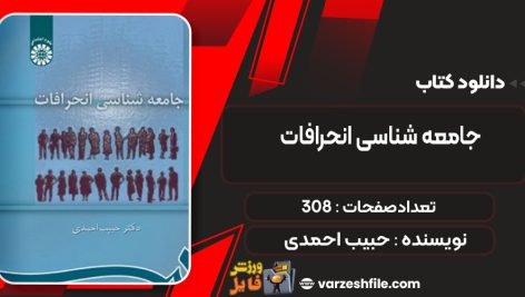 دانلود کتاب جامعه‌ شناسی انحرافات حبیب احمدی