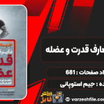 کتاب دایره المعارف قدرت و عضله جیم استوپانی