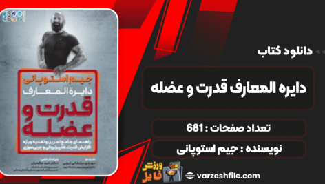 کتاب دایره المعارف قدرت و عضله جیم استوپانی