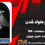 کتاب دردسر متولد شدن اميل چوران