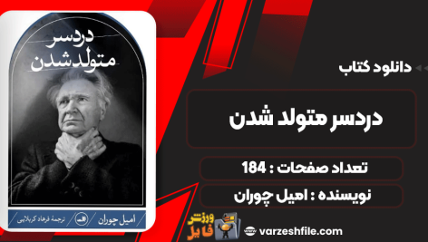 کتاب دردسر متولد شدن اميل چوران