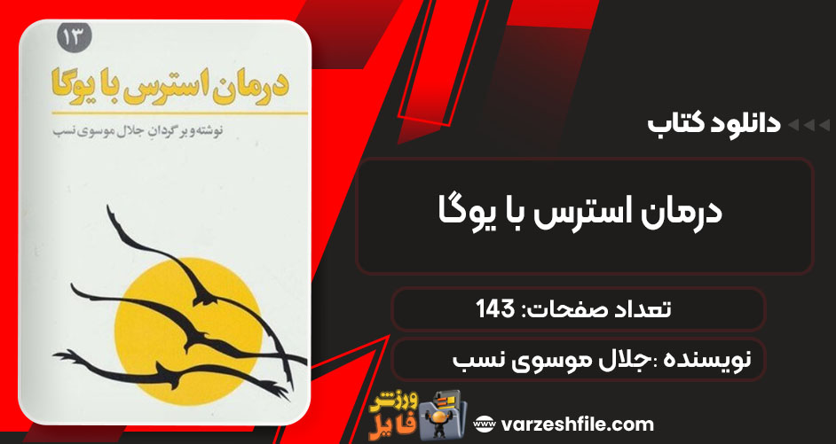 کتاب درمان استرس با یوگا جلال موسوی نسب