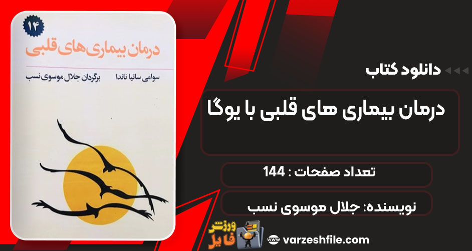 کتاب درمان بیماری های قلبی با یوگا جلال موسوی نسب
