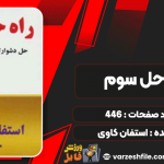 کتاب راه حل سوم استفان کاوی