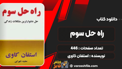 کتاب راه حل سوم استفان کاوی