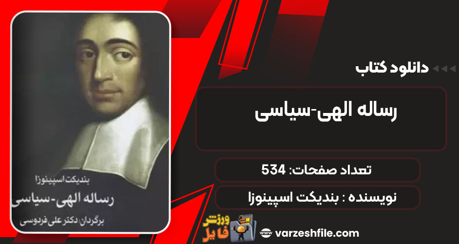 کتاب رساله الهی-سیاسی بندیکت اسپینوزا