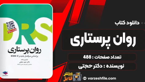 دانلود کتاب روان پرستاری دکتر حجتی