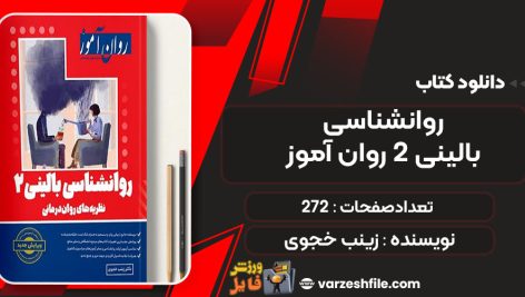 دانلودکتاب روانشناسی بالینی 2 روان آموز زینب خجوی
