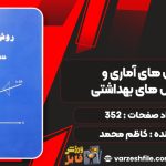 کتاب روش های آماری و شاخص های بهداشتی کاظم محمد