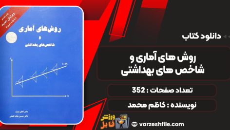 کتاب روش های آماری و شاخص های بهداشتی کاظم محمد