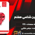 کتاب زیست و زمین شناسی هفتم نشر علامه حلی عباس طالبی