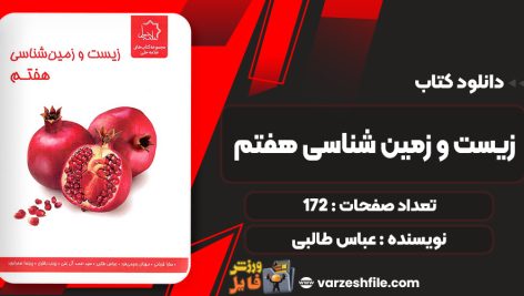 کتاب زیست و زمین شناسی هفتم نشر علامه حلی عباس طالبی