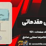 کتاب ریاضی مقدماتی غلامرضا صفایی صادق