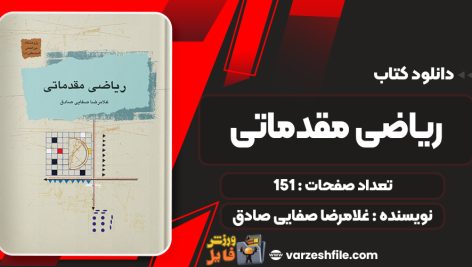کتاب ریاضی مقدماتی غلامرضا صفایی صادق