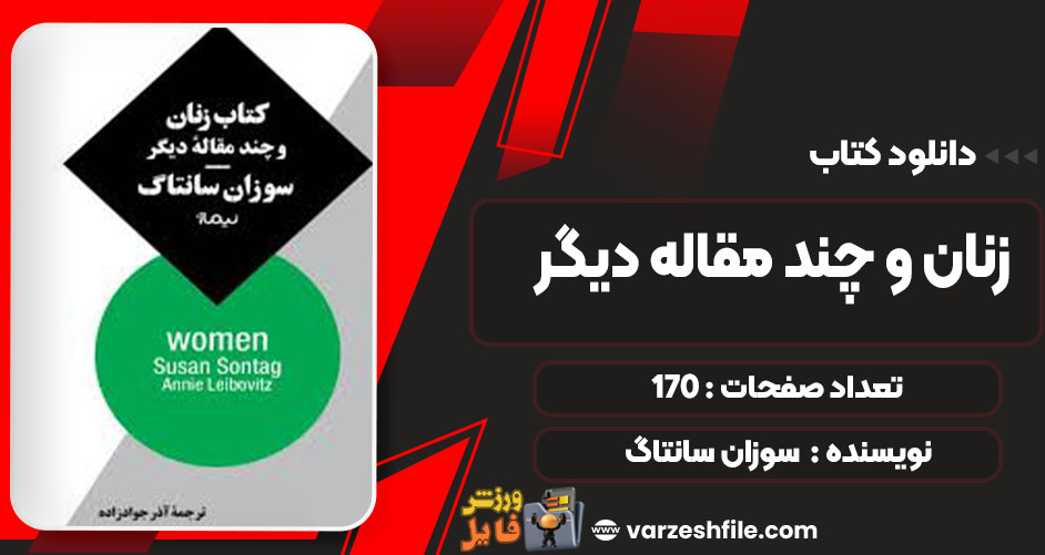کتاب زنان و چند مقاله دیگر سوزان سانتاگ pdf